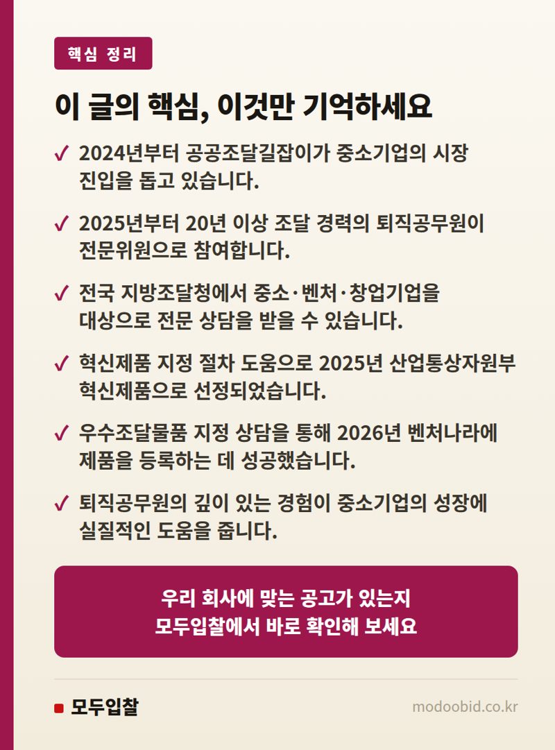 공공조달길잡이, 20년 베테랑이 중소기업 혁신성장 돕는 비결 (2026년) 핵심 정리