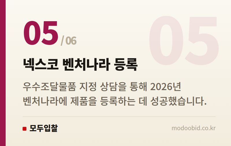 넥스코 벤처나라 등록 — 공공조달길잡이, 20년 베테랑이 중소기업 혁신성장 돕는 비결 (2026년)