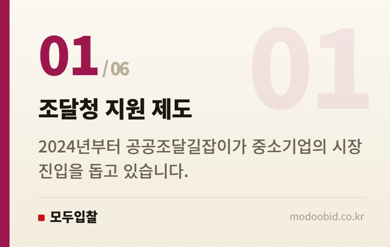 조달청 지원 제도 — 공공조달길잡이, 20년 베테랑이 중소기업 혁신성장 돕는 비결 (2026년)