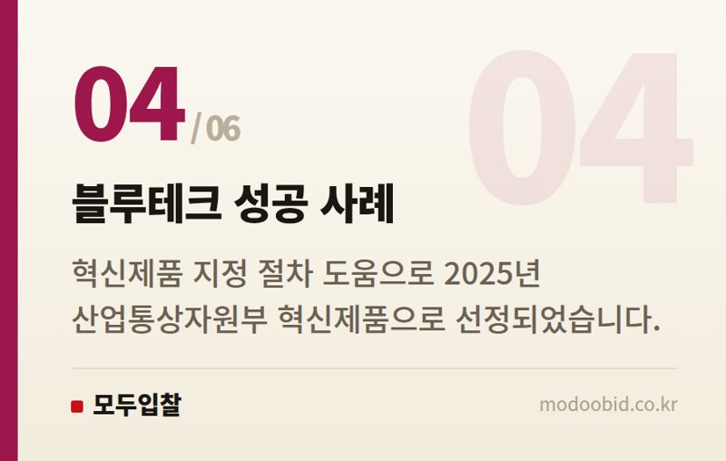 블루테크 성공 사례 — 공공조달길잡이, 20년 베테랑이 중소기업 혁신성장 돕는 비결 (2026년)