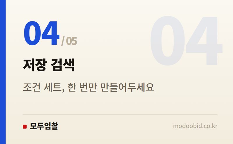 저장 검색 — 맞춤 공고 검색, 조건 설정부터 다르게 하세요