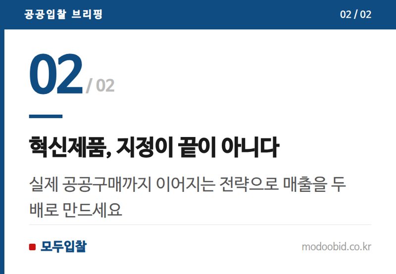 혁신제품, 지정이 끝이 아니다 — 조달청 공공조달길잡이, 베테랑 선배의 족집게 과외로 중소기업 성장 발판 마련할까요?