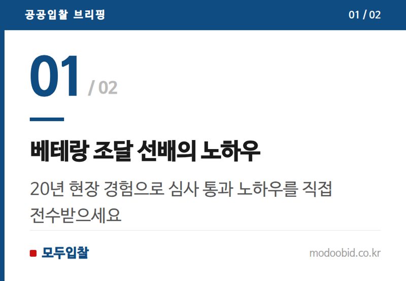 베테랑 조달 선배의 노하우 — 조달청 공공조달길잡이, 베테랑 선배의 족집게 과외로 중소기업 성장 발판 마련할까요?