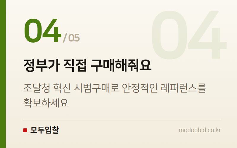 정부가 직접 구매해줘요 — 중소벤처기업부 혁신제품 지정, 당신의 R&D가 6년 수의계약 보증수표가 됩니다 (2026년 하반기)