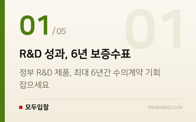 R&D 성과, 6년 보증수표 — 중소벤처기업부 혁신제품 지정, 당신의 R&D가 6년 수의계약 보증수표가 됩니다 (2026년 하반기)