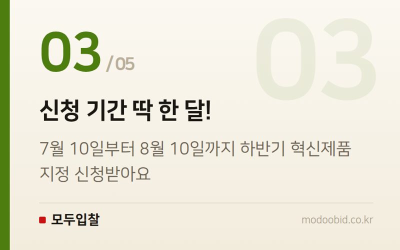신청 기간 딱 한 달! — 중소벤처기업부 혁신제품 지정, 당신의 R&D가 6년 수의계약 보증수표가 됩니다 (2026년 하반기)