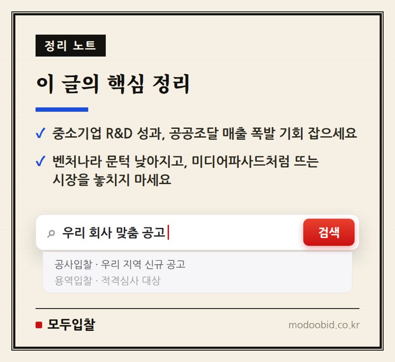 공공조달 혁신제품, 이달부터 6년 수의계약 기회 열려! 중소기업 매출 성장 핵심 전략은? 핵심 정리