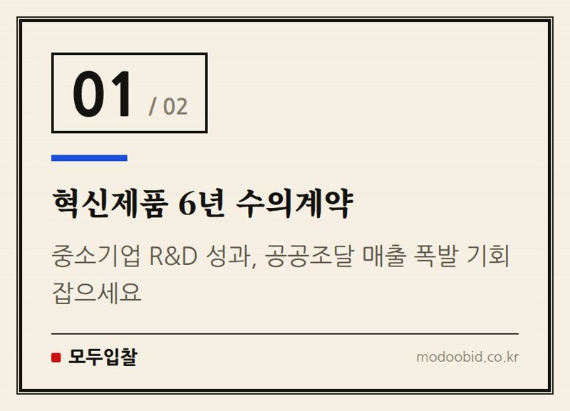 혁신제품 6년 수의계약 — 공공조달 혁신제품, 이달부터 6년 수의계약 기회 열려! 중소기업 매출 성장 핵심 전략은?