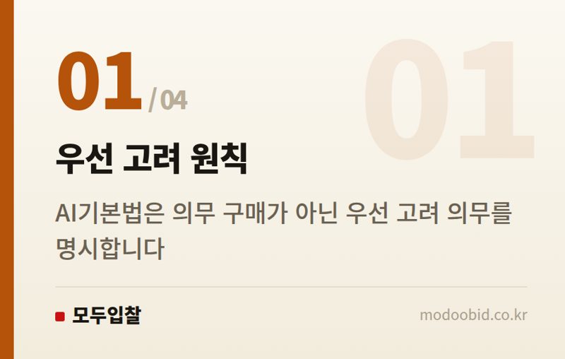 우선 고려 원칙 — 공공조달 AI기본법 시행: 우리 회사 내일 입찰 전략, 무엇을 바꿔야 하나요?