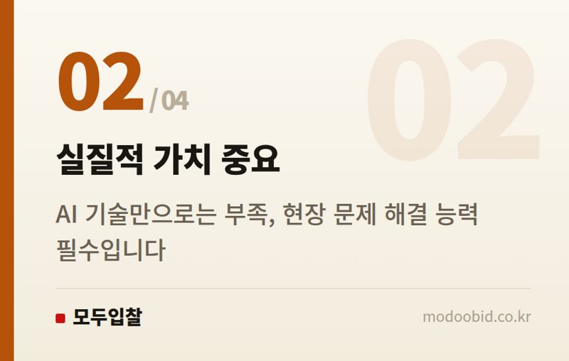 실질적 가치 중요 — 공공조달 AI기본법 시행: 우리 회사 내일 입찰 전략, 무엇을 바꿔야 하나요?