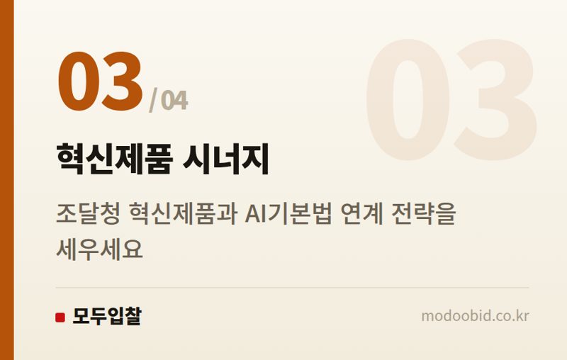 혁신제품 시너지 — 공공조달 AI기본법 시행: 우리 회사 내일 입찰 전략, 무엇을 바꿔야 하나요?