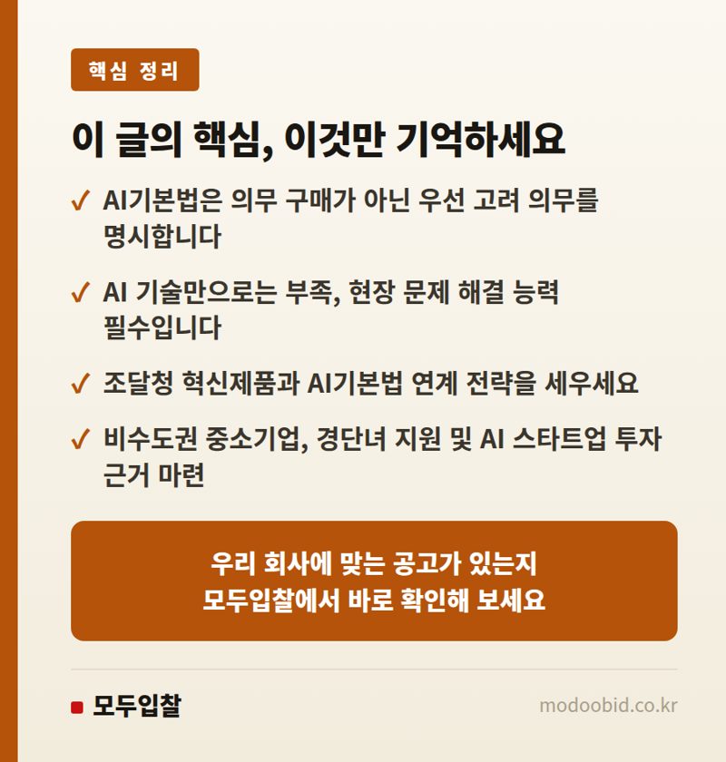 공공조달 AI기본법 시행: 우리 회사 내일 입찰 전략, 무엇을 바꿔야 하나요? 핵심 정리