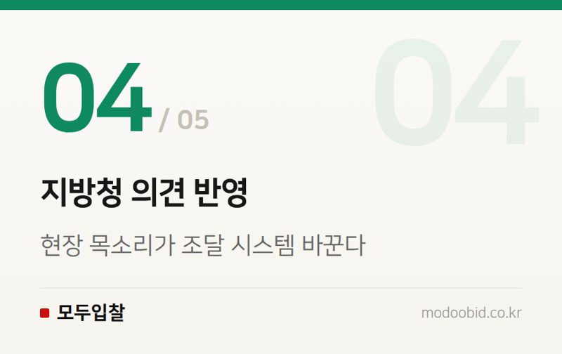 지방청 의견 반영 — 2026 조달청 간담회, 입찰제도 핵심 변화로 유리해질 기업과 불리해질 기업