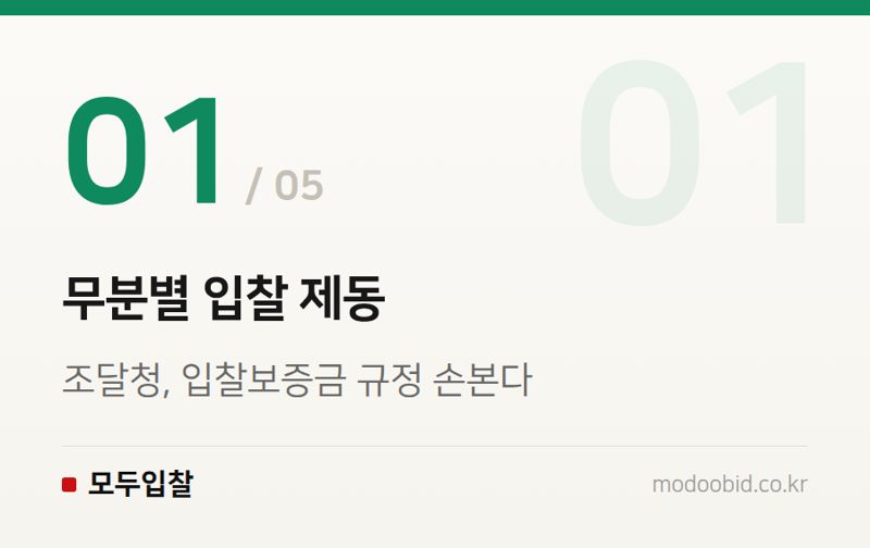 무분별 입찰 제동 — 2026 조달청 간담회, 입찰제도 핵심 변화로 유리해질 기업과 불리해질 기업