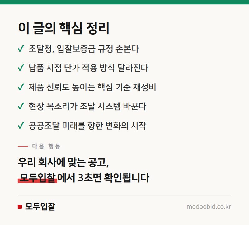 2026 조달청 간담회, 입찰제도 핵심 변화로 유리해질 기업과 불리해질 기업 핵심 정리