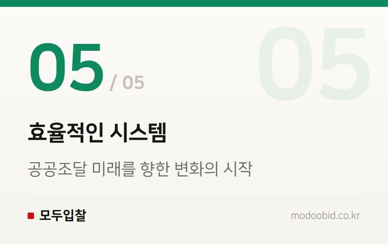 효율적인 시스템 — 2026 조달청 간담회, 입찰제도 핵심 변화로 유리해질 기업과 불리해질 기업