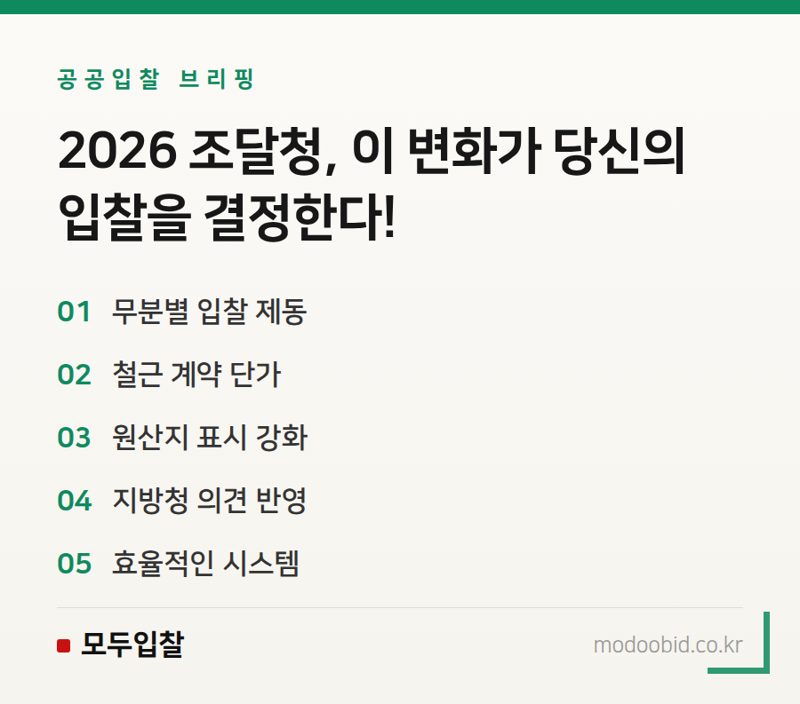 2026 조달청 간담회, 입찰제도 핵심 변화로 유리해질 기업과 불리해질 기업