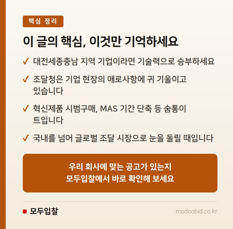 2026 공공조달, 대전세종충남 혁신기업이라면 꼭 알아야 할 기회 핵심 정리