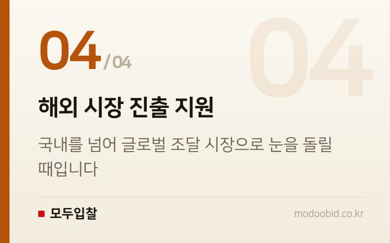 해외 시장 진출 지원 — 2026 공공조달, 대전세종충남 혁신기업이라면 꼭 알아야 할 기회