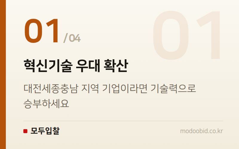혁신기술 우대 확산 — 2026 공공조달, 대전세종충남 혁신기업이라면 꼭 알아야 할 기회