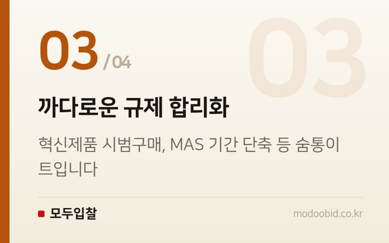 까다로운 규제 합리화 — 2026 공공조달, 대전세종충남 혁신기업이라면 꼭 알아야 할 기회