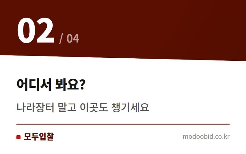 어디서 봐요? — 연간 발주계획 활용법, 내년 수주는 지금부터