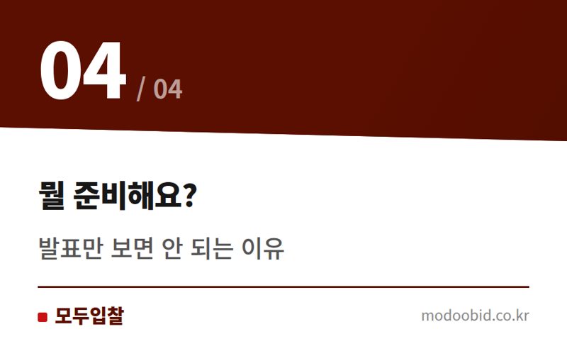 뭘 준비해요? — 연간 발주계획 활용법, 내년 수주는 지금부터