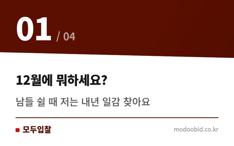 12월에 뭐하세요? — 연간 발주계획 활용법, 내년 수주는 지금부터