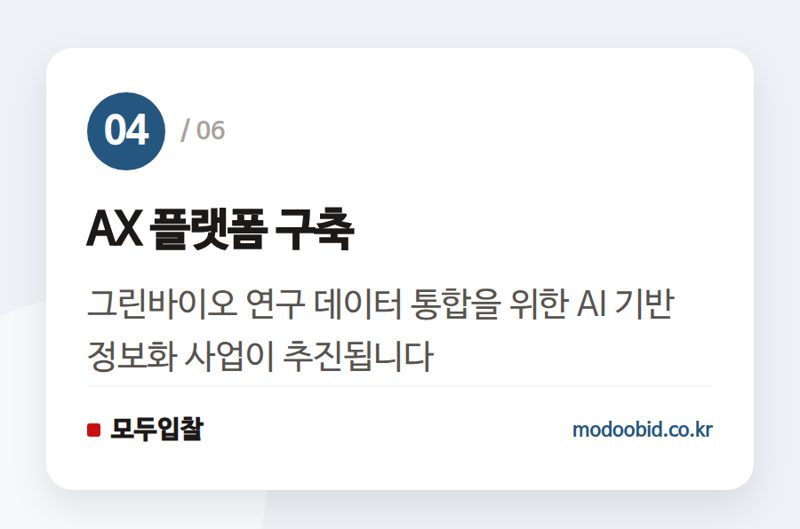 AX 플랫폼 구축 — 공공조달 인사이트 | 10조 그린바이오 시장 열린다…조달기업이 놓치면 안 될