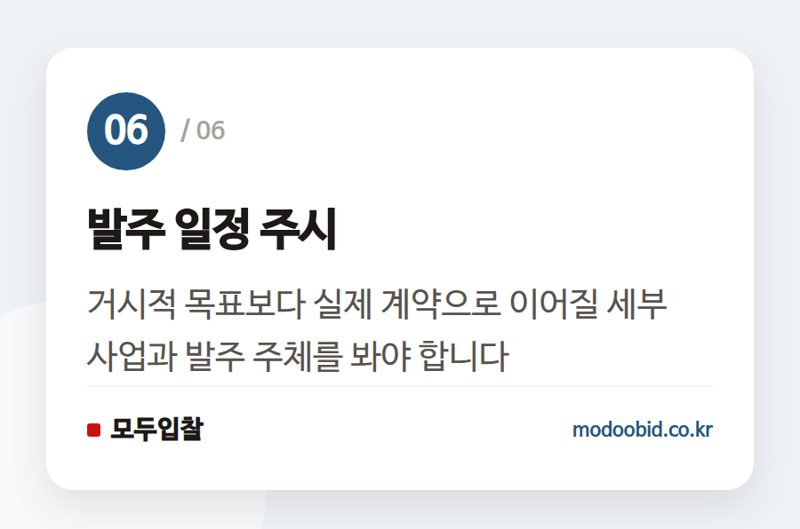 발주 일정 주시 — 공공조달 인사이트 | 10조 그린바이오 시장 열린다…조달기업이 놓치면 안 될