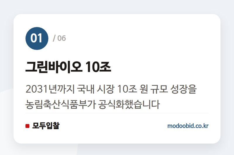 그린바이오 10조 — 공공조달 인사이트 | 10조 그린바이오 시장 열린다…조달기업이 놓치면 안 될