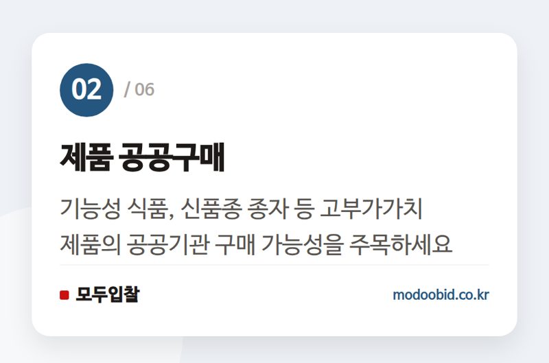 제품 공공구매 — 공공조달 인사이트 | 10조 그린바이오 시장 열린다…조달기업이 놓치면 안 될