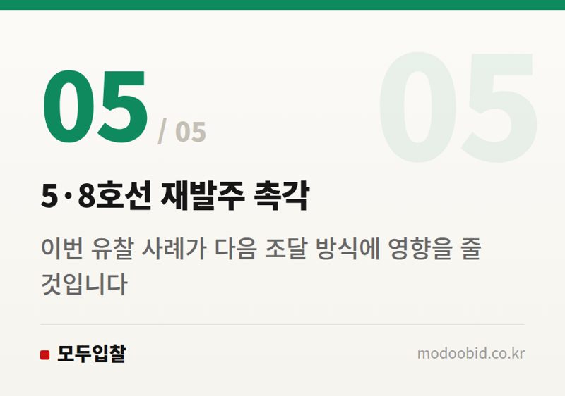 5·8호선 재발주 촉각 — 공공 철도차량 입찰 난항: 서울교통공사-코레일 사례로 본 조달 시장의 딜레마