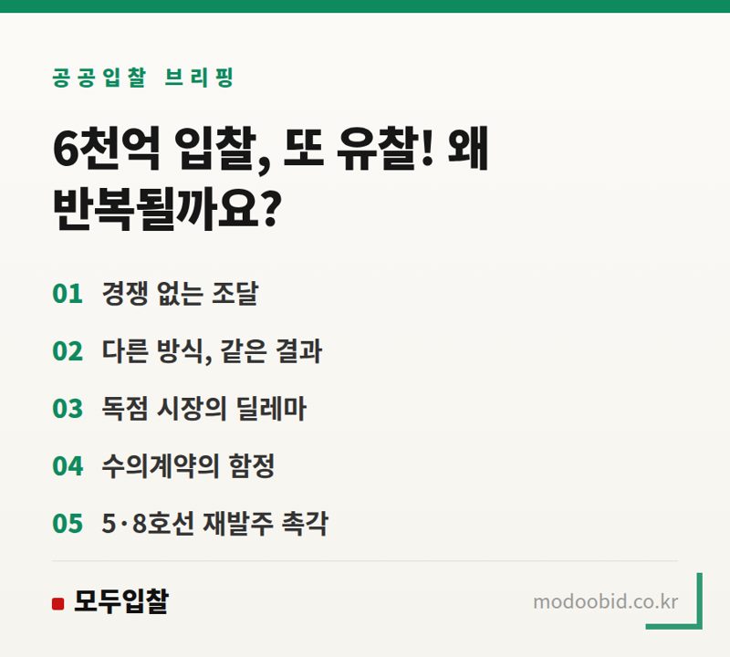 공공 철도차량 입찰 난항: 서울교통공사-코레일 사례로 본 조달 시장의 딜레마