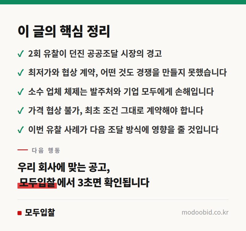 공공 철도차량 입찰 난항: 서울교통공사-코레일 사례로 본 조달 시장의 딜레마 핵심 정리