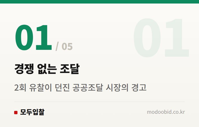 경쟁 없는 조달 — 공공 철도차량 입찰 난항: 서울교통공사-코레일 사례로 본 조달 시장의 딜레마