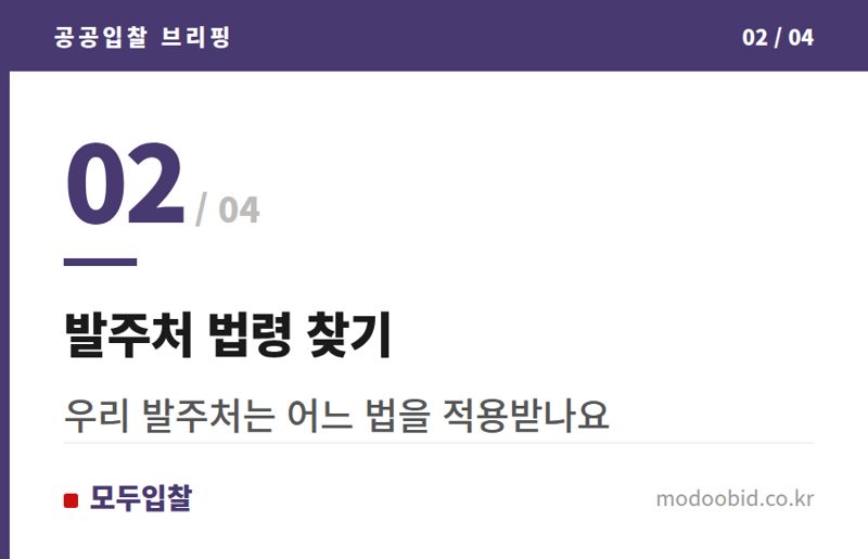 발주처 법령 찾기 — 국가계약법 지방계약법 차이, 발주처 확인법