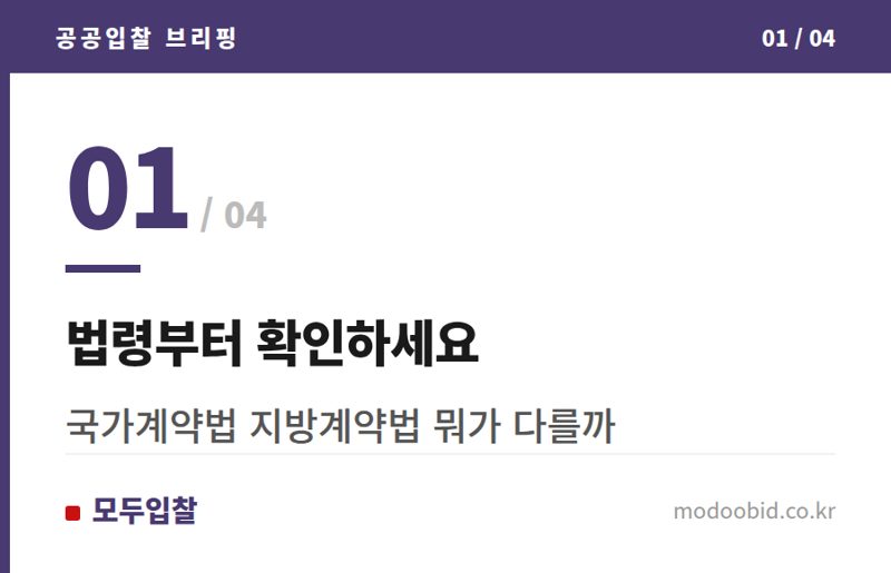 법령부터 확인하세요 — 국가계약법 지방계약법 차이, 발주처 확인법
