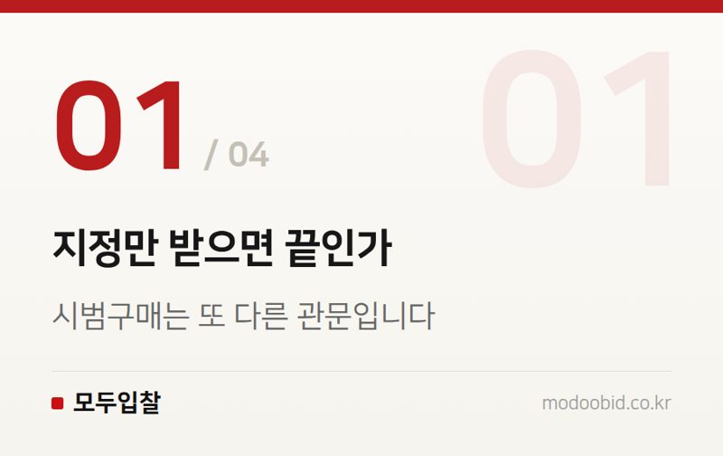 지정만 받으면 끝인가 — 혁신제품 시범구매 신청, 처음이라면 이 순서