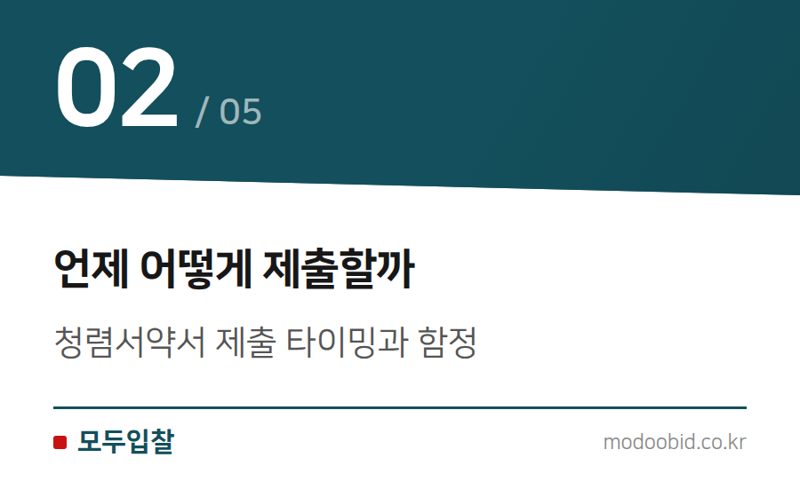 언제 어떻게 제출할까 — 청렴계약제와 입찰윤리, 놓치면 탈락하는 규정