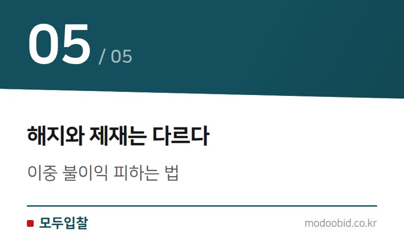 해지와 제재는 다르다 — 청렴계약제와 입찰윤리, 놓치면 탈락하는 규정