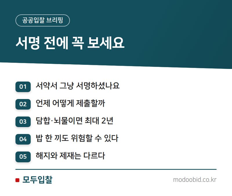 청렴계약제와 입찰윤리, 놓치면 탈락하는 규정