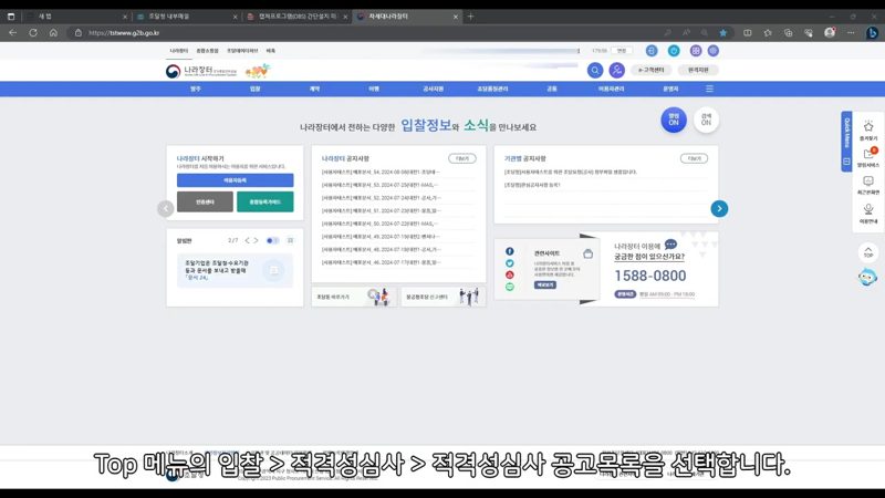 적격성심사 공고 목록 메뉴 위치 — 나라장터 적격성심사 신청 방법 총정리