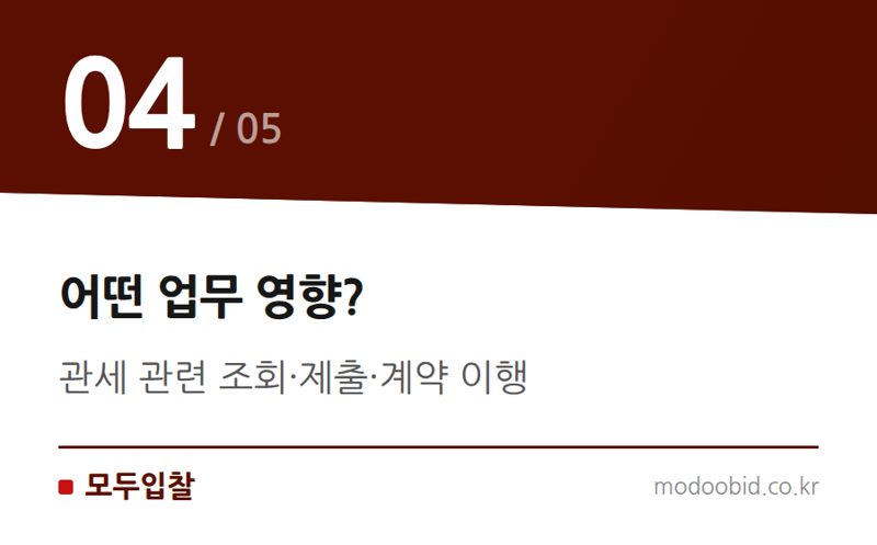 어떤 업무 영향? — 나라장터 관세정보시스템 연계 서비스, 8월 1일 새벽 일시 중단 안내