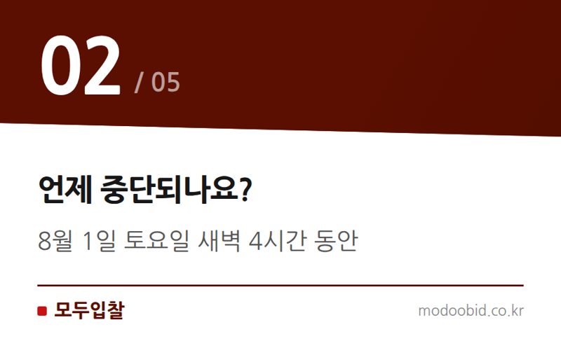 언제 중단되나요? — 나라장터 관세정보시스템 연계 서비스, 8월 1일 새벽 일시 중단 안내