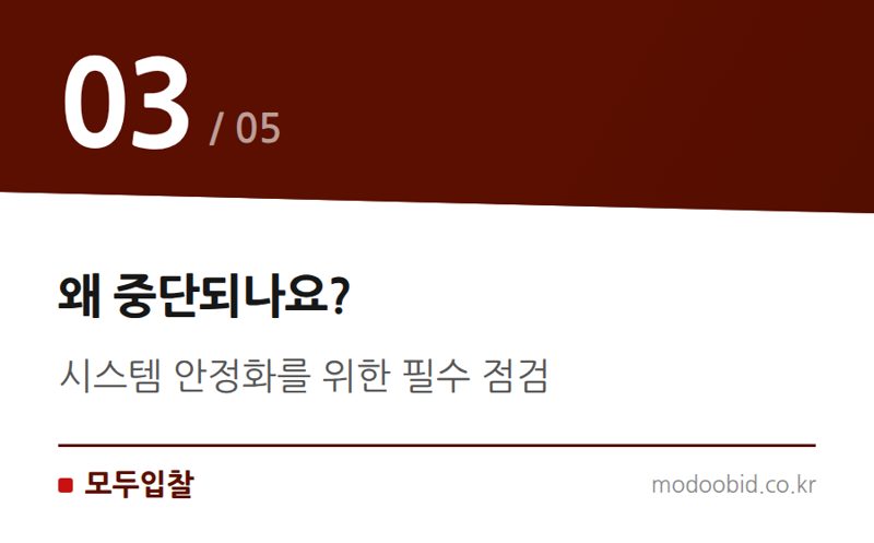 왜 중단되나요? — 나라장터 관세정보시스템 연계 서비스, 8월 1일 새벽 일시 중단 안내