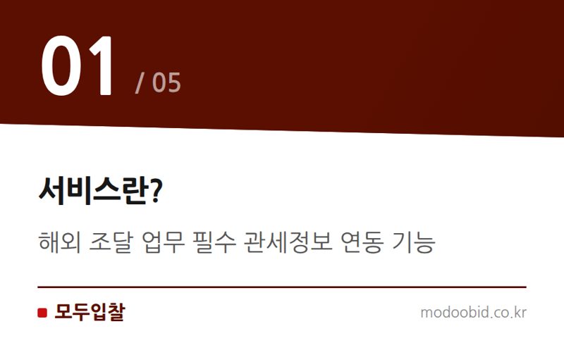 서비스란? — 나라장터 관세정보시스템 연계 서비스, 8월 1일 새벽 일시 중단 안내