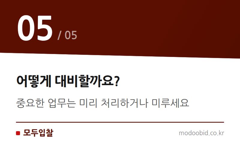 어떻게 대비할까요? — 나라장터 관세정보시스템 연계 서비스, 8월 1일 새벽 일시 중단 안내