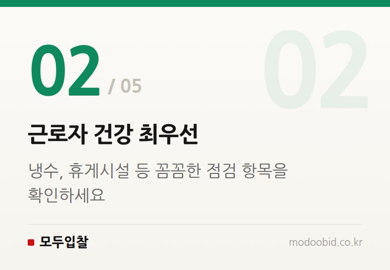 근로자 건강 최우선 — 공공조달 건설현장 안전점검 강화, 우리 회사에 돈이 될까 독이 될까?