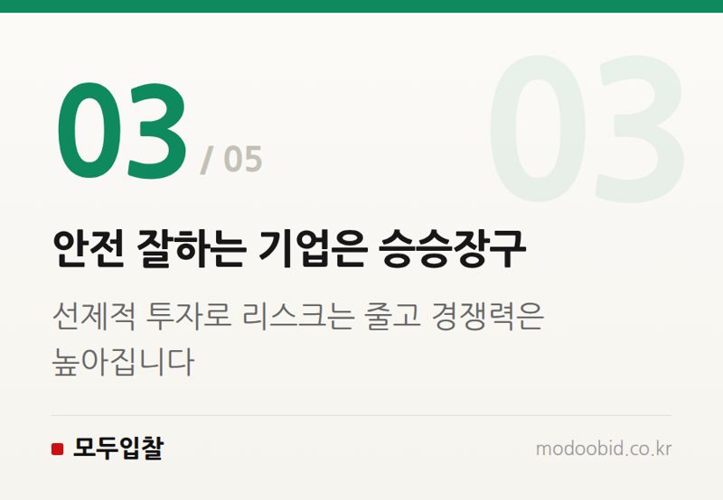 안전 잘하는 기업은 승승장구 — 공공조달 건설현장 안전점검 강화, 우리 회사에 돈이 될까 독이 될까?